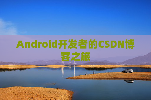 Android开发者的CSDN博客之旅